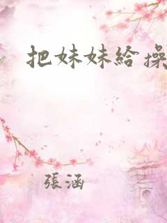 把妹妹给操了