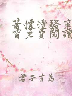 萧怀沣骆宁无弹窗免费阅读