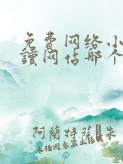 免费网络小说阅读网站哪个好