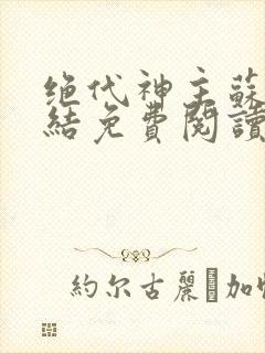 绝代神主苏莫完结免费阅读