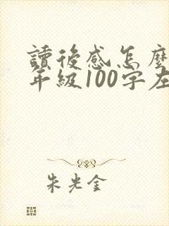 读后感怎么写四年级100字左右