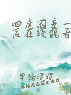 四虎国产一区二区在线观看