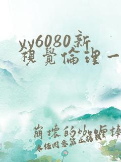 yy6080新视觉伦理一区二区
