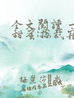 全文阅读 一夜甜蜜:总裁宠妻入骨