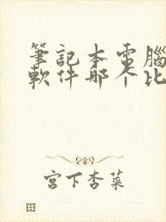 笔记本电脑解压软件哪个比较好