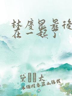 林庆昆最后和谁在一起了