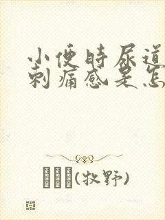 小便时尿道口有刺痛感是怎么回事 小便时尿道口有刺痛感是怎么回事