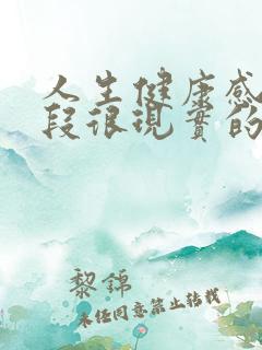 人生健康感悟一段很现实的话