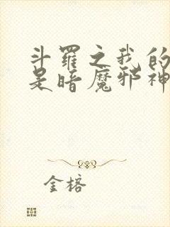 斗罗之我的武魂是暗魔邪神虎小说