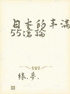 日本的丰满熟妇55沧论