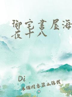 御宅书屋海棠深夜十八
