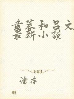 黄蓉和吕文德的最新小说