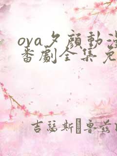 ova夕颜动漫番剧全集免费观看