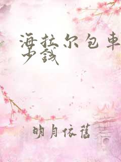 海拉尔包车要多少钱