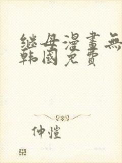继母漫画无删减韩国免费