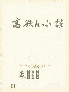 高欲h小说