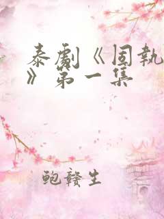 泰剧《固执的爱》第一集