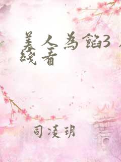 美人为馅3 在线看