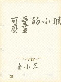 可爱的小猴子怎么画