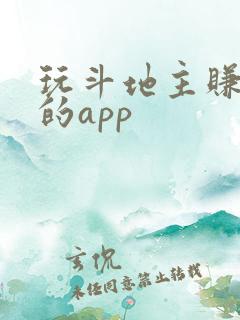 玩斗地主赚零花的app