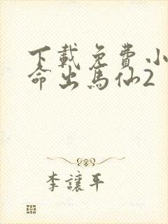 下载免费小说天命出马仙2