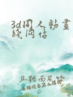 3d同人动画在线网站