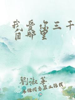 我爱你三千遍出自哪里