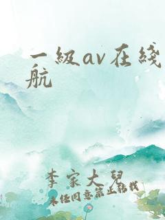 一级av在线导航 一级av在线导航