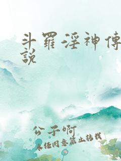 斗罗淫神传承小说