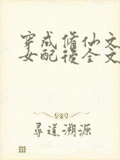 穿成修仙文炮灰女配后全文在线阅读