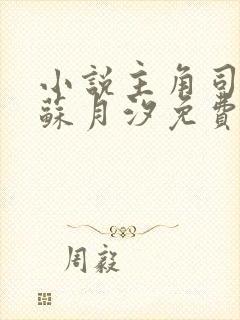 小说主角司空靖苏月汐免费阅读