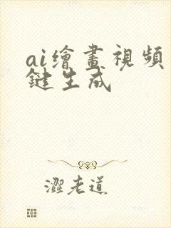 ai绘画视频一键生成