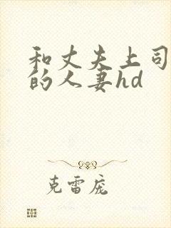 和丈夫上司出轨的人妻hd
