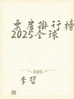 票房排行榜实时2025全球 票房排行榜实时2025全球