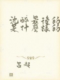 沈醉最后的结局是什么样的