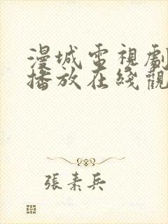 漫城电视剧免费播放在线观看全集高清