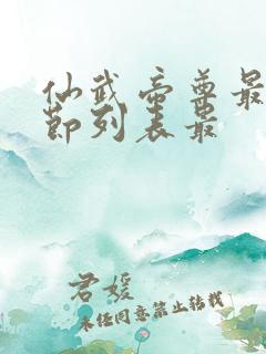 仙武帝尊最新章节列表最