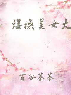 爆操美女大奶
