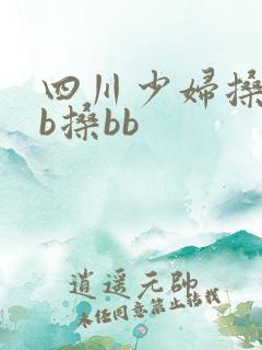 四川少妇搡bbb搡bb