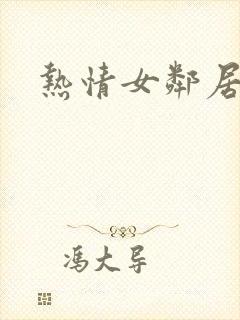 热情女邻居