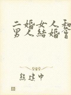二婚女人和二婚男人结婚会幸福吗