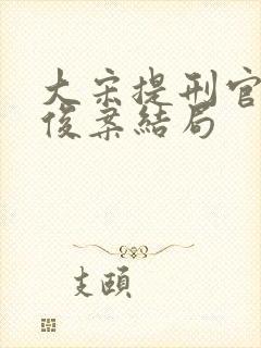 大宋提刑官史文俊案结局