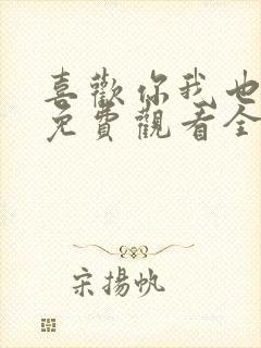 喜欢你我也是4免费观看全集