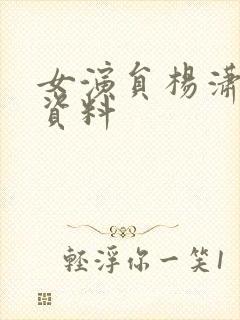 女演员杨潇个人资料