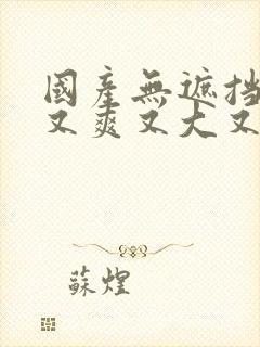 国产无遮挡又黄又爽又大又色