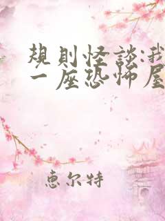 规则怪谈:我有一座恐怖屋无删减全文