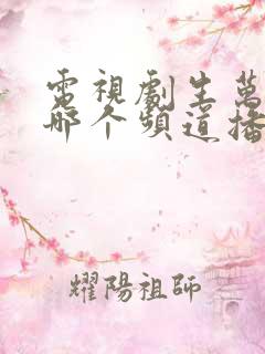 电视剧生万物在哪个频道播放