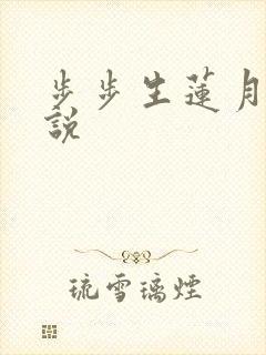 步步生莲月关小说