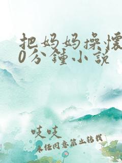 把妈妈操怀孕30分钟小说 把妈妈操怀孕30分钟小说