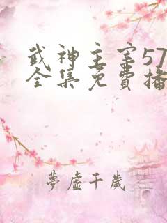 武神主宰579全集免费播放电视剧